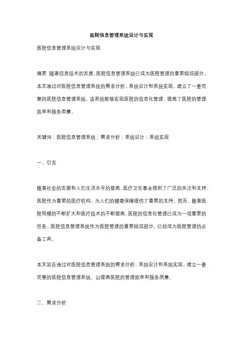 医院信息管理系统设计与实现 