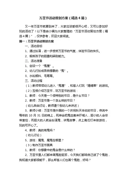 万圣节活动策划方案（精选4篇）