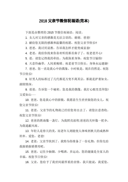 2018父亲节微信祝福语(范本)