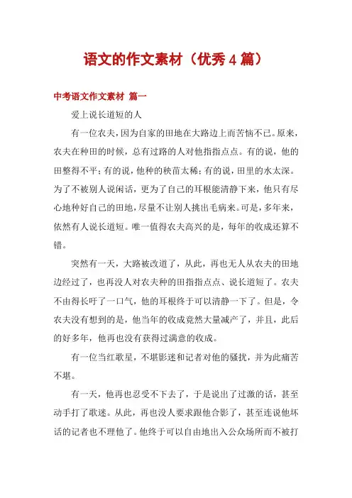 语文的作文素材(优秀4篇)