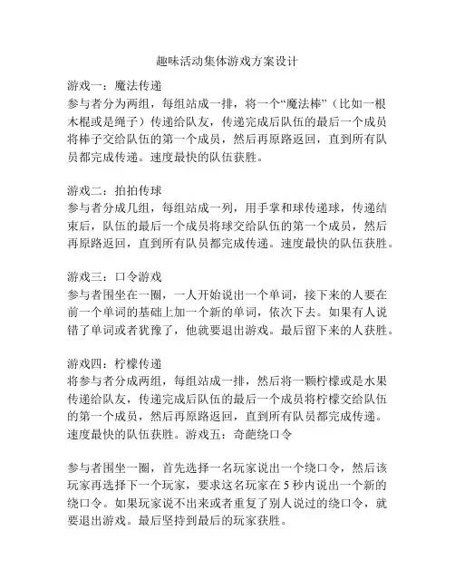 趣味活动集体游戏方案设计