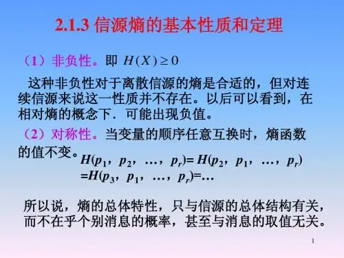 信息论基础课件2.1.3