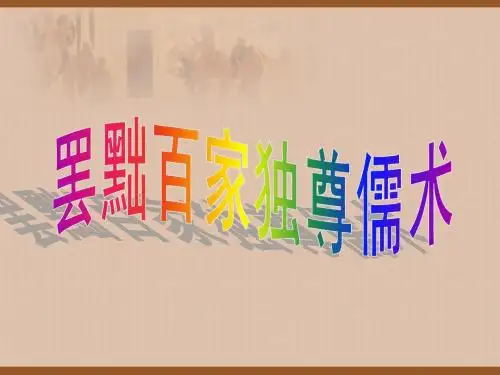 罢黜百家独尊儒术