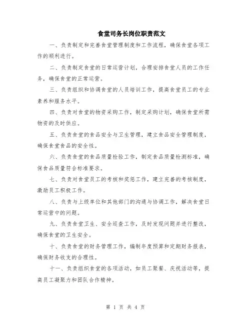 食堂司务长岗位职责范文（二篇）