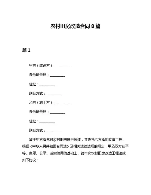 农村旧房改造合同8篇
