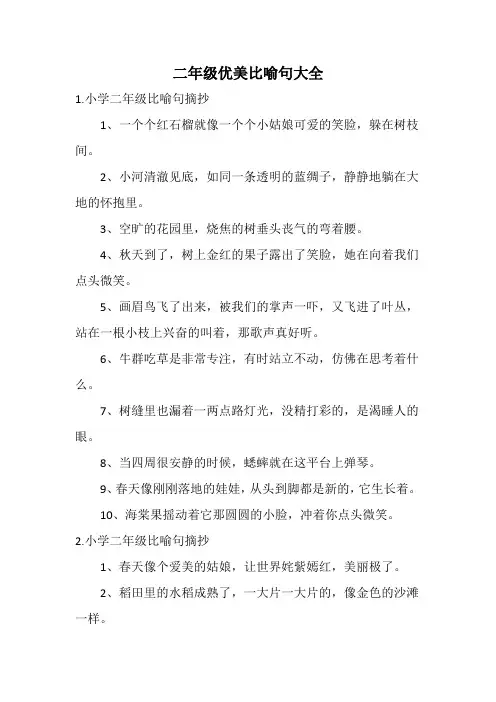 二年级优美比喻句大全