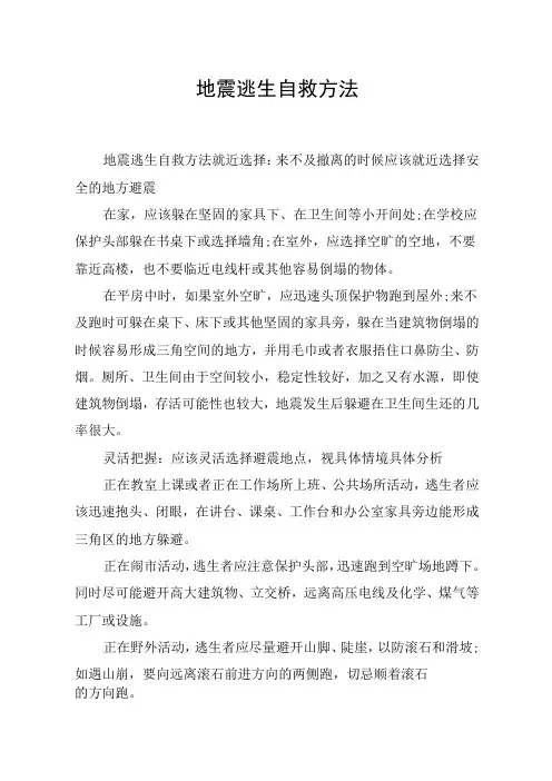 地震逃生自救方法