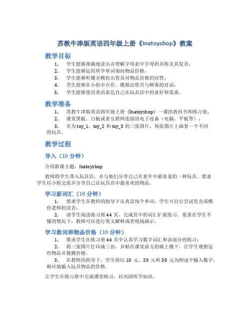 苏教牛津版英语四年级上册《Inatoyshop》教案_四年级英语教案上册