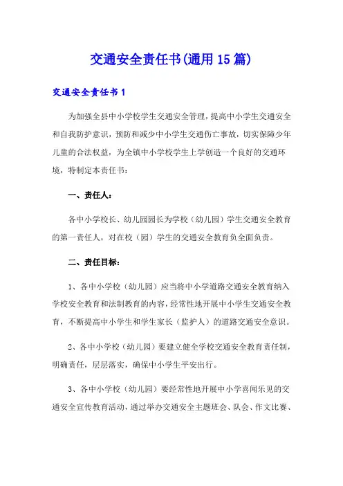 交通安全责任书(通用15篇)