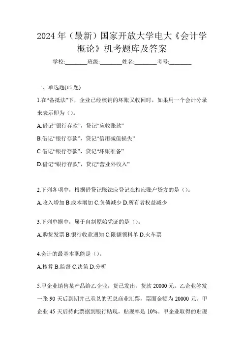 2024年(最新)国家开放大学电大《会计学概论》机考题库及答案