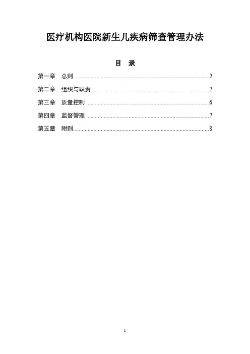 医疗机构医院新生儿疾病筛查管理办法(2019年)