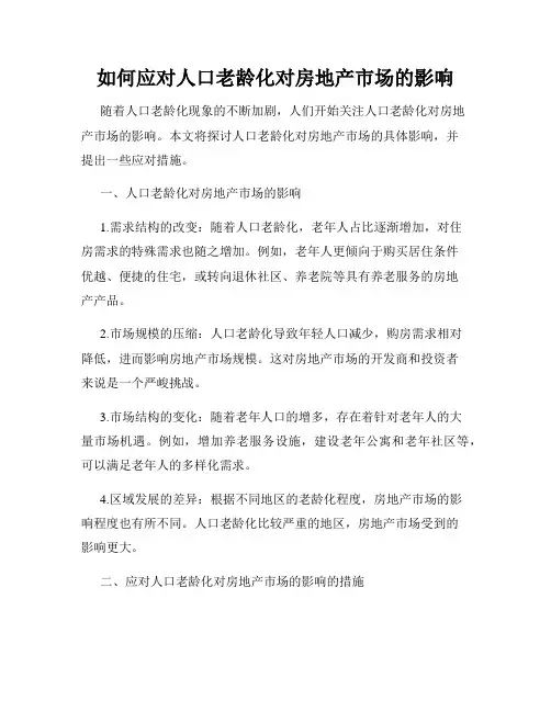 如何应对人口老龄化对房地产市场的影响