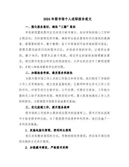 2024年图书馆个人述职报告范文（五篇）