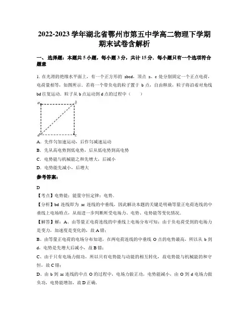 2022-2023学年湖北省鄂州市第五中学高二物理下学期期末试卷含解析