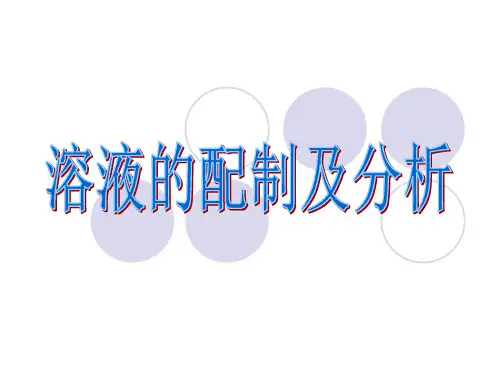 化学必修1溶液的配制及分析