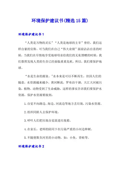 环境保护建议书(精选15篇)