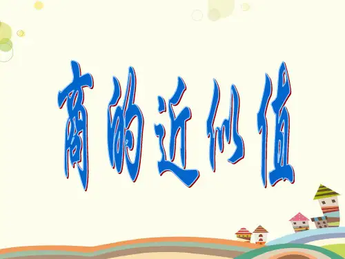 商的近似值-完整版课件