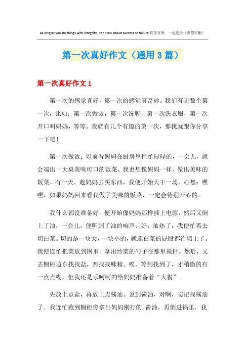 第一次真好作文(通用3篇)