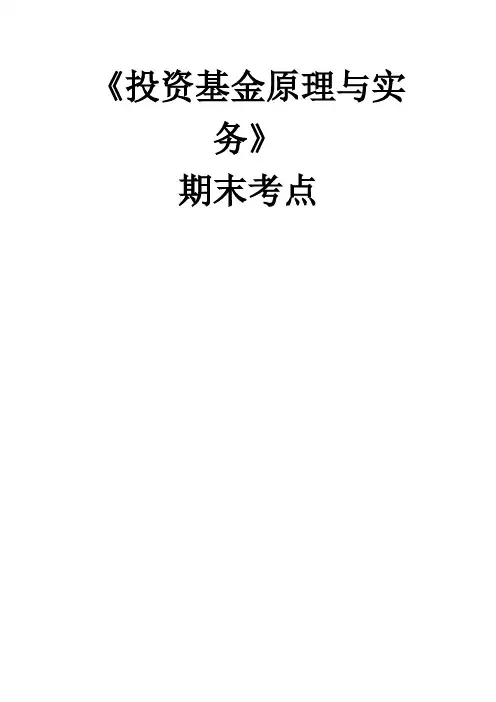 《投资基金原理与实务》考点