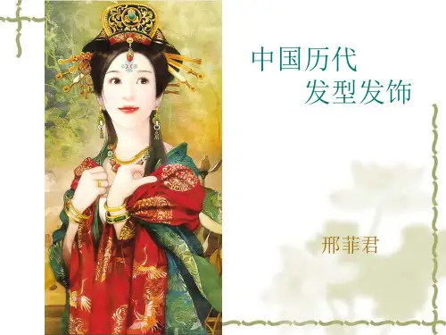 中国历代发型发饰