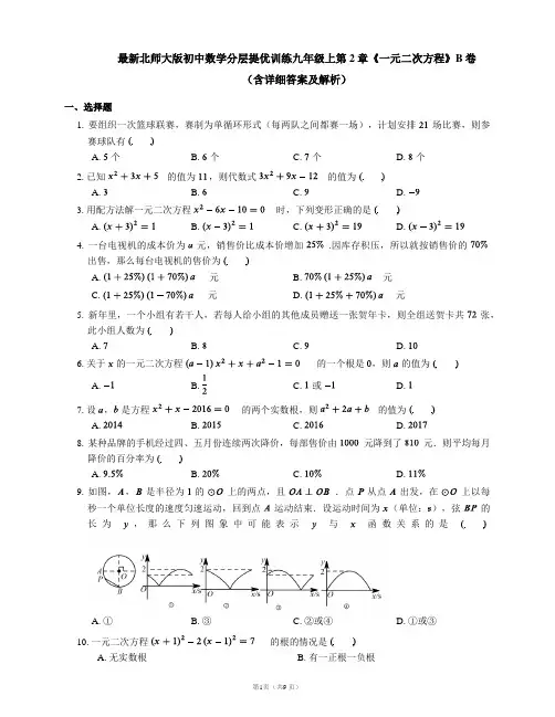 最新北师大版初中数学分层提优训练九年级上第2章《一元二次方程》B卷(含详细答案及解析)