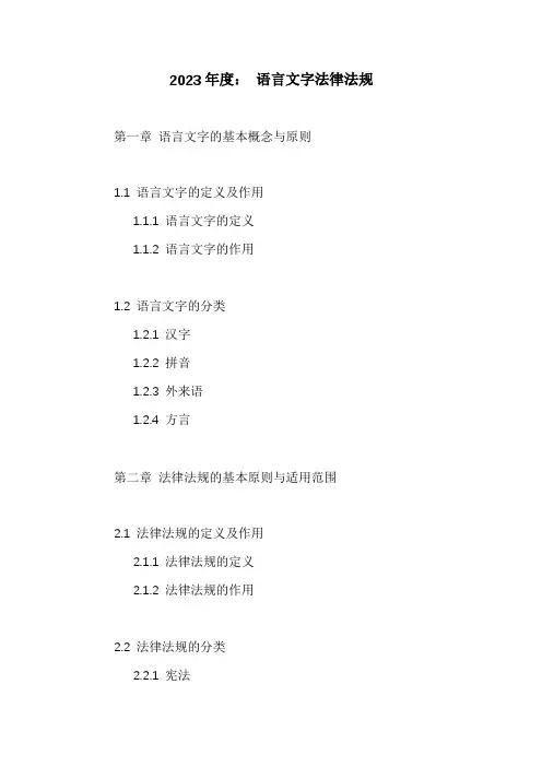《语言文字法律法规》班会学习课件