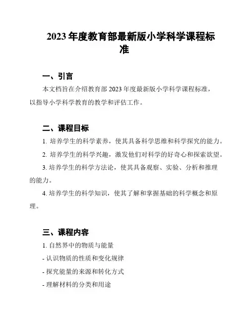 2023年度教育部最新版小学科学课程标准