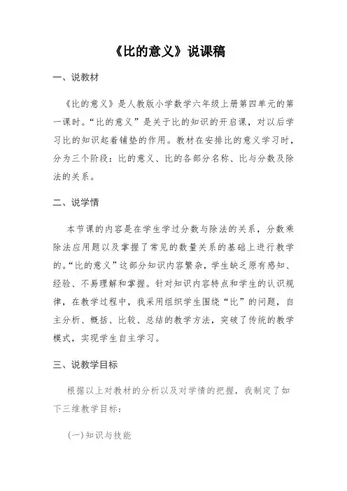 《比的意义》说课稿