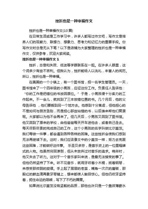 挫折也是一种幸福作文