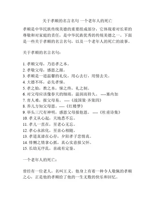 关于孝顺的名言名句 一个老年人的死亡