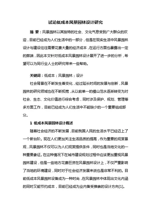 风景园林设计——试论低成本风景园林设计研究