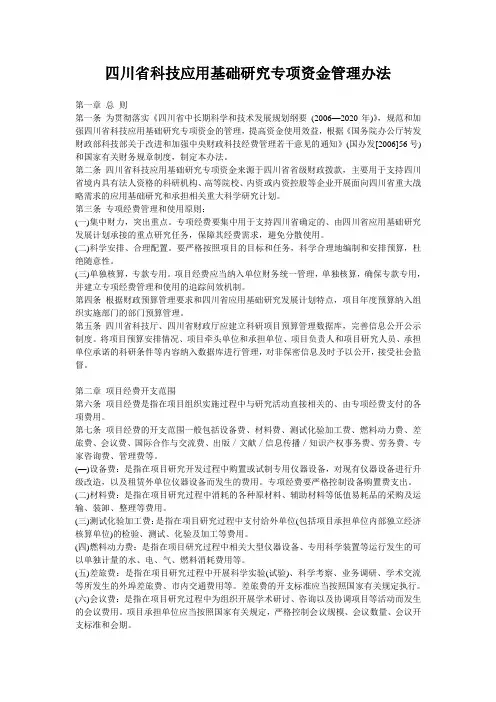 四川省科技应用基础研究专项资金管理办法