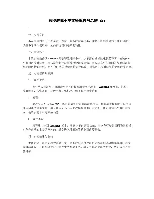 智能避障小车实验报告与总结.doc