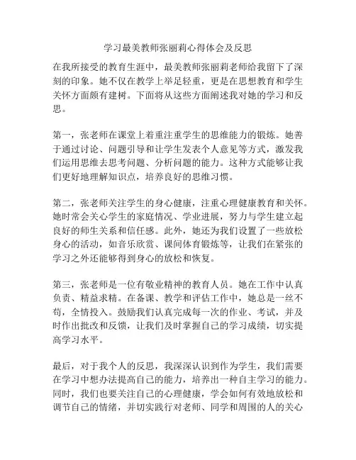 学习最美教师张丽莉心得体会及反思