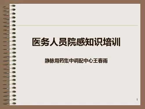 新职工院感知识岗前培训PPT课件