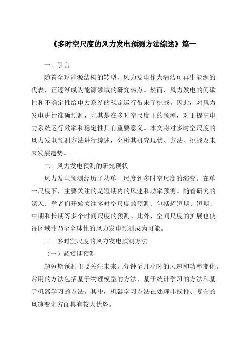 《2024年多时空尺度的风力发电预测方法综述》范文