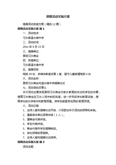 捐赠活动实施方案