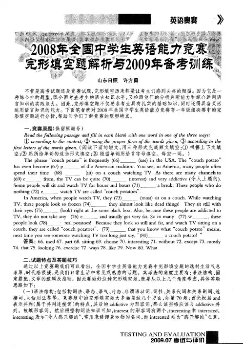 2008年全国中学生英语能力竞赛完形填空题解析与2009年备考训练