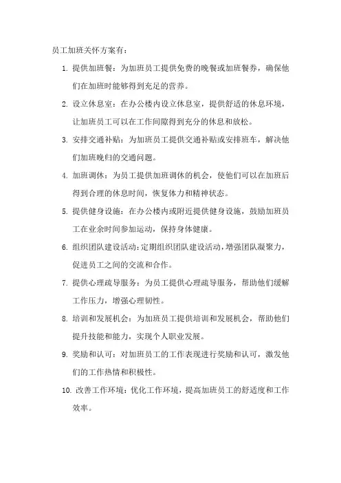 员工加班关怀方案