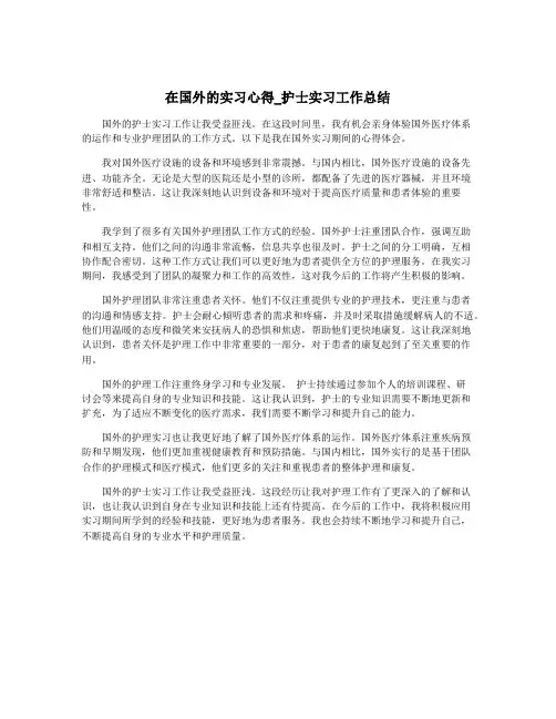 在国外的实习心得_护士实习工作总结