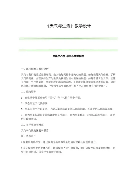 四年级下册科学教案-2.5 天气与生活 ｜冀教版