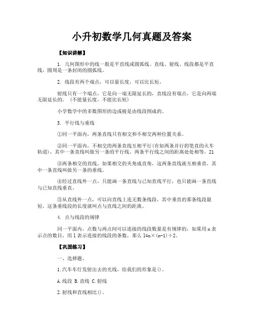 小升初数学几何真题及答案