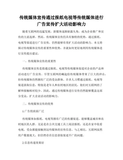 传统媒体宣传通过报纸电视等传统媒体进行广告宣传扩大活动影响力