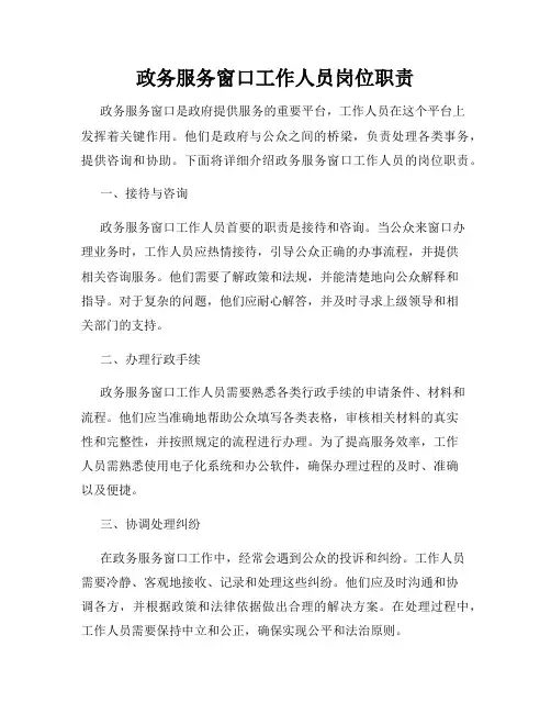 政务服务窗口工作人员岗位职责