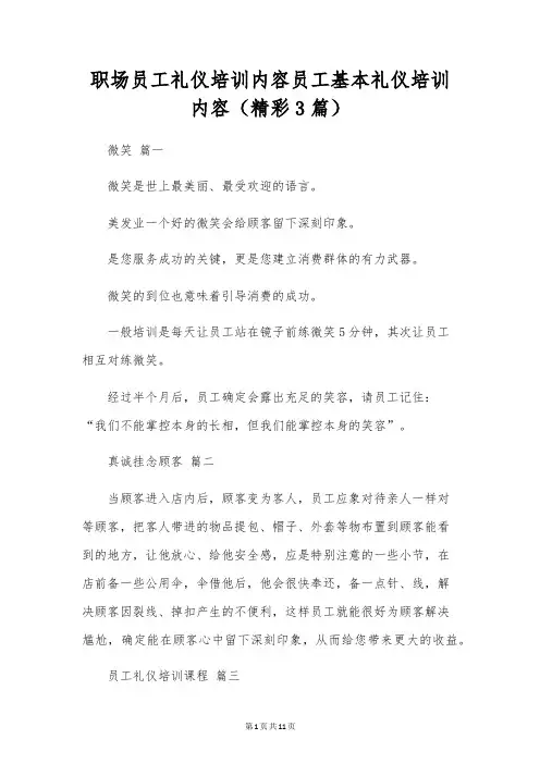 职场员工礼仪培训内容员工基本礼仪培训内容(精彩3篇)