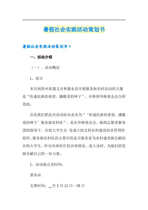 暑假社会实践活动策划书