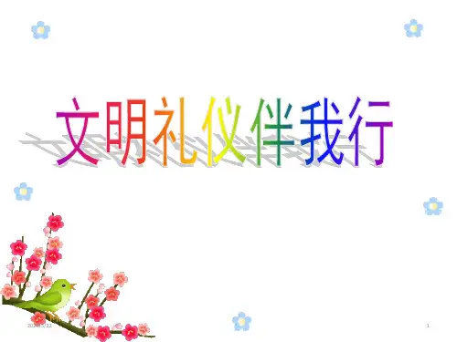 文明礼仪伴我行-主题班会(共43张ppt)