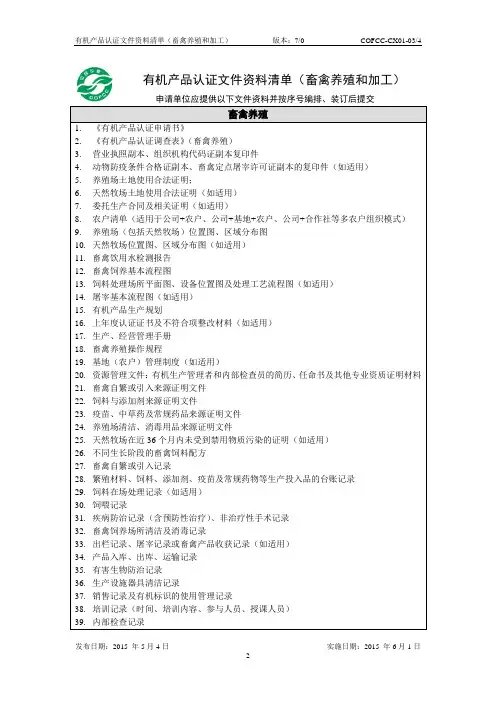 有机产品认证文件资料清单(畜禽养殖和加工)