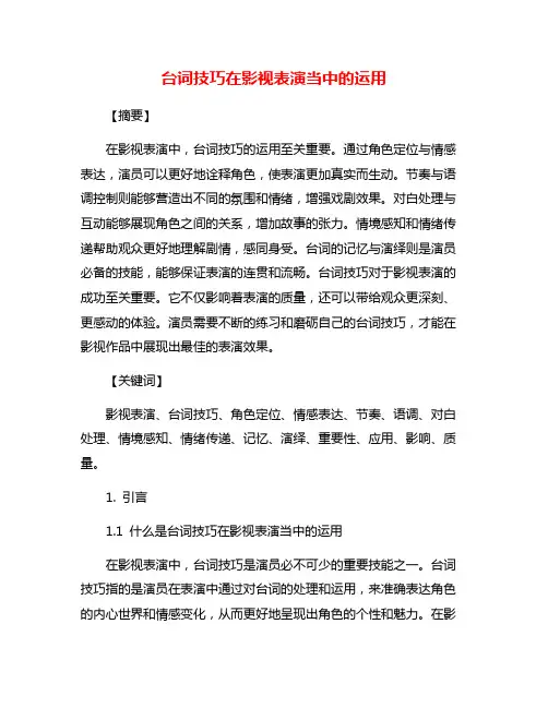 台词技巧在影视表演当中的运用