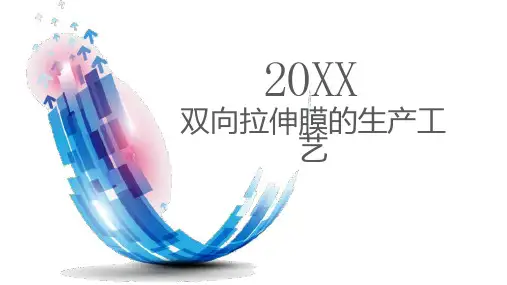 双向拉伸膜的生产工艺